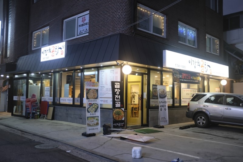 이강희곰탕 2