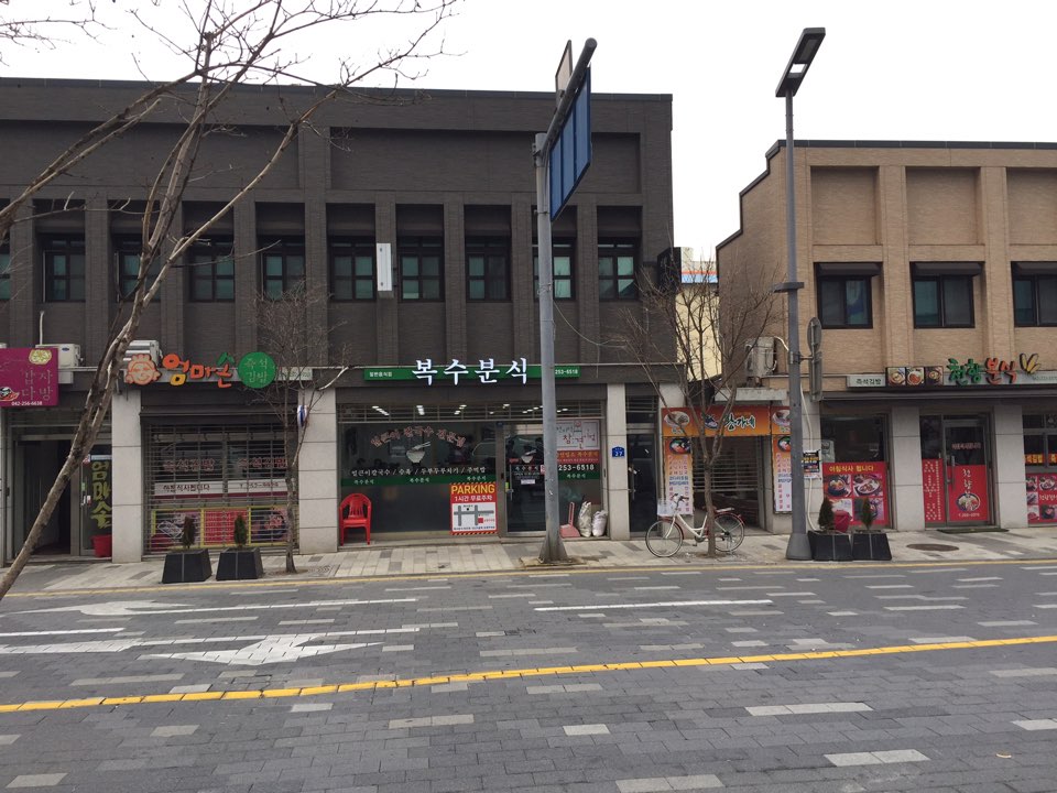 복수분식 2