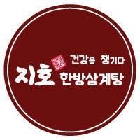 지호한방삼계탕 2