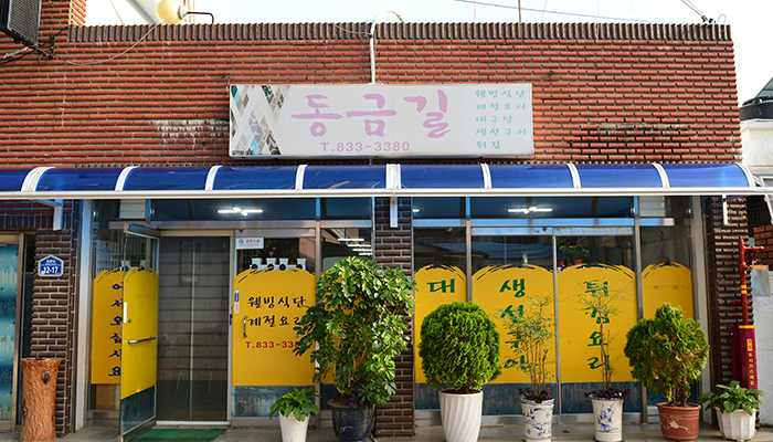 동금길 1