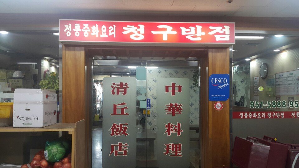청구반점 2
