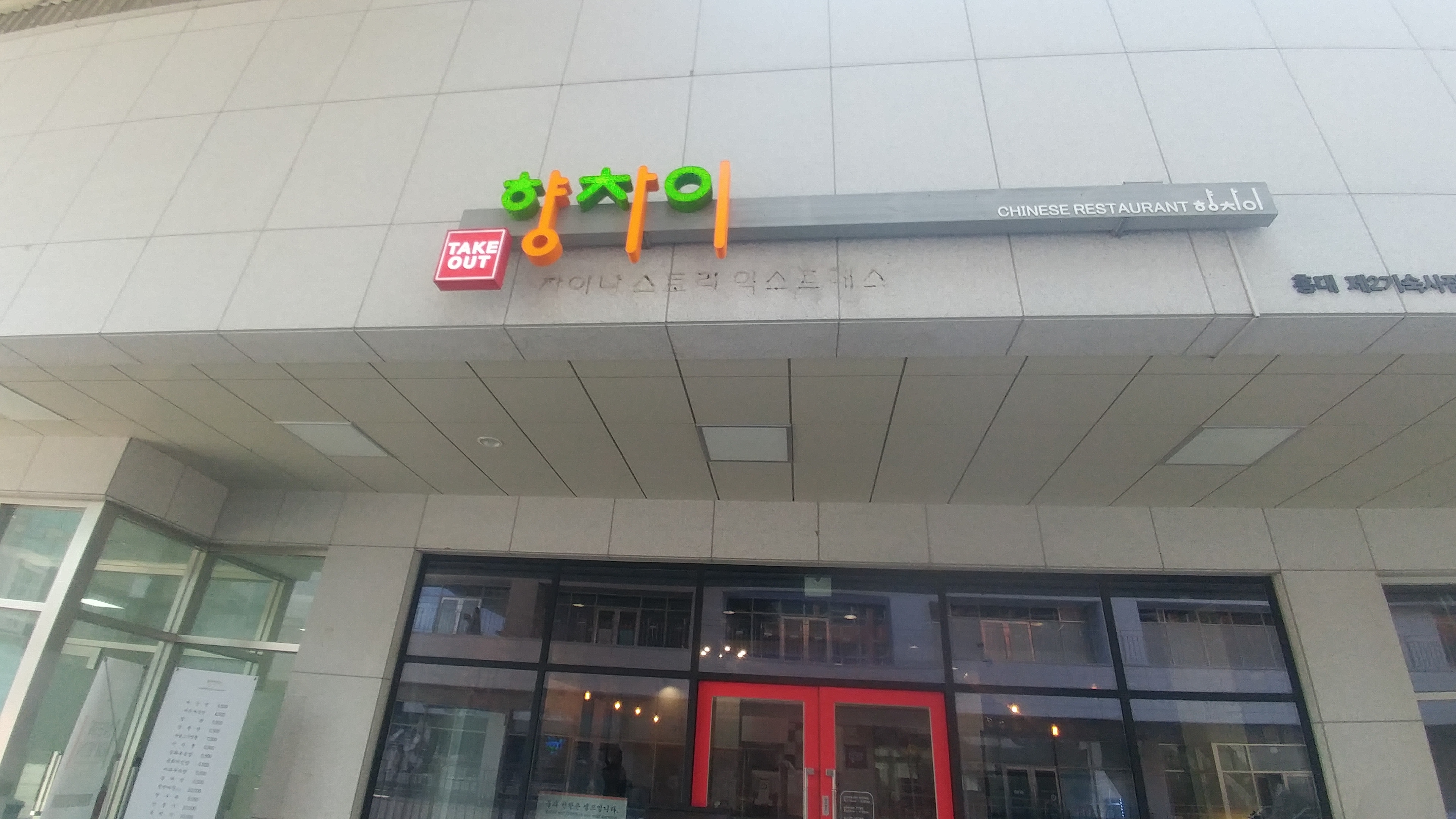 향차이 사진 6