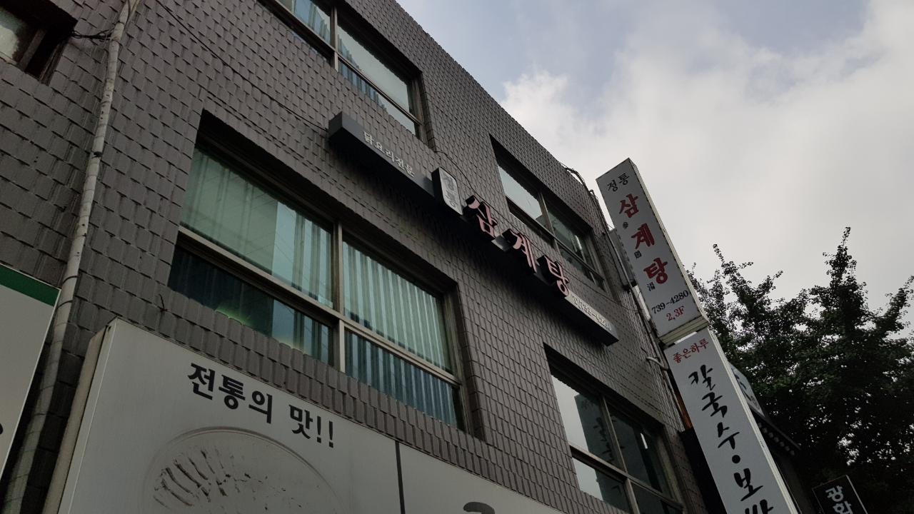 정통삼계탕원가 종로점 사진 7