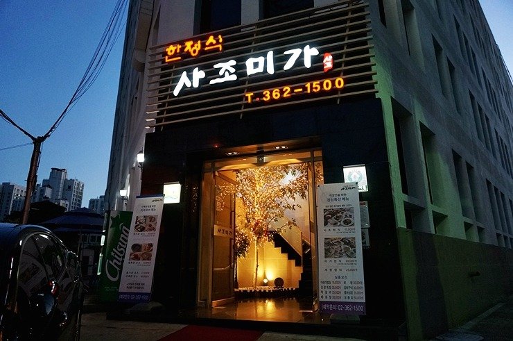 사조미가 사진 4