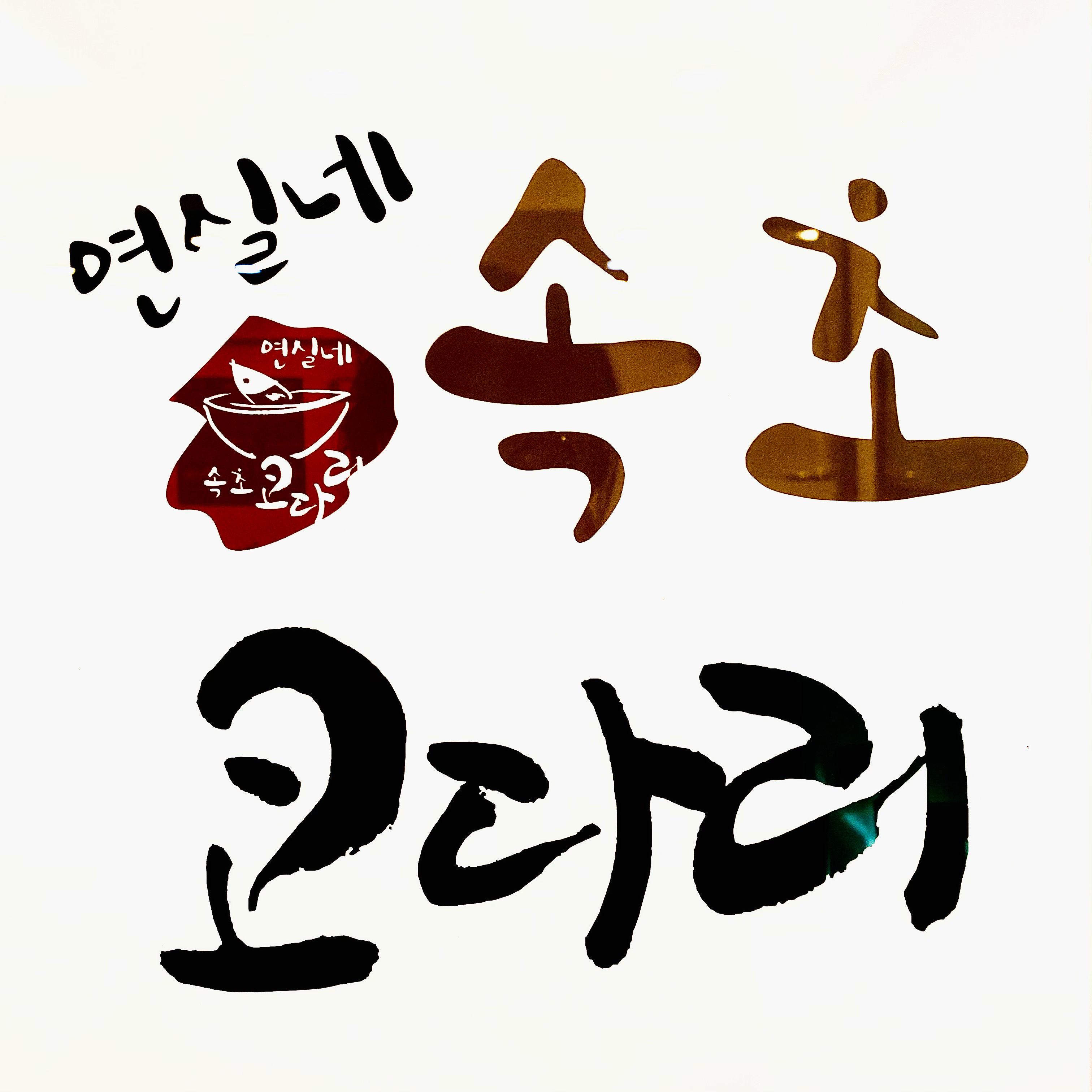 Yeonsillesokchokodari 6