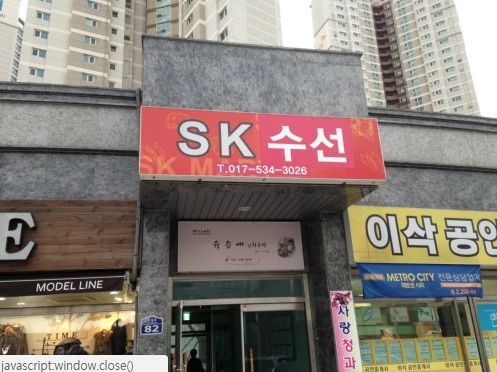 SK수선 매장 사진