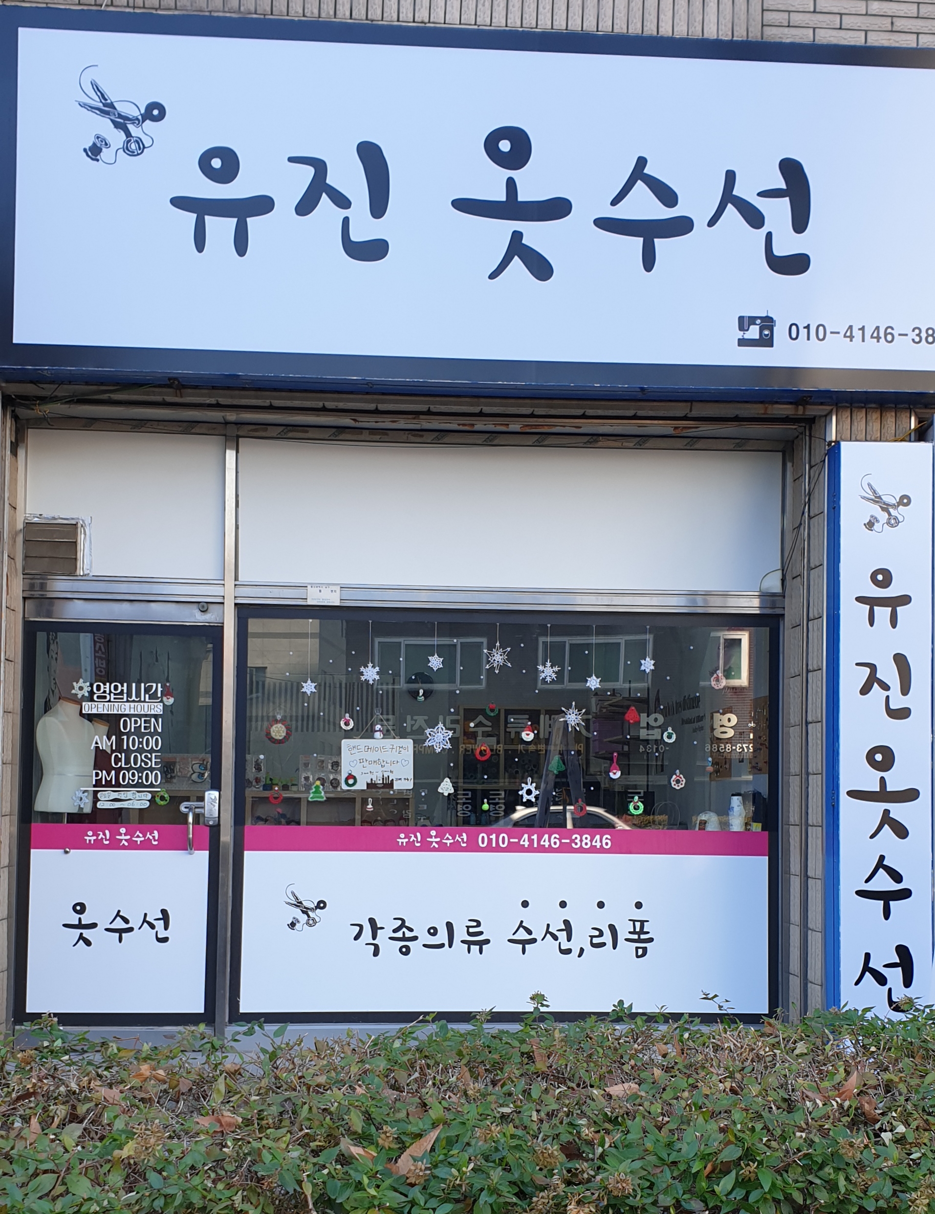 유진옷수선 매장 사진