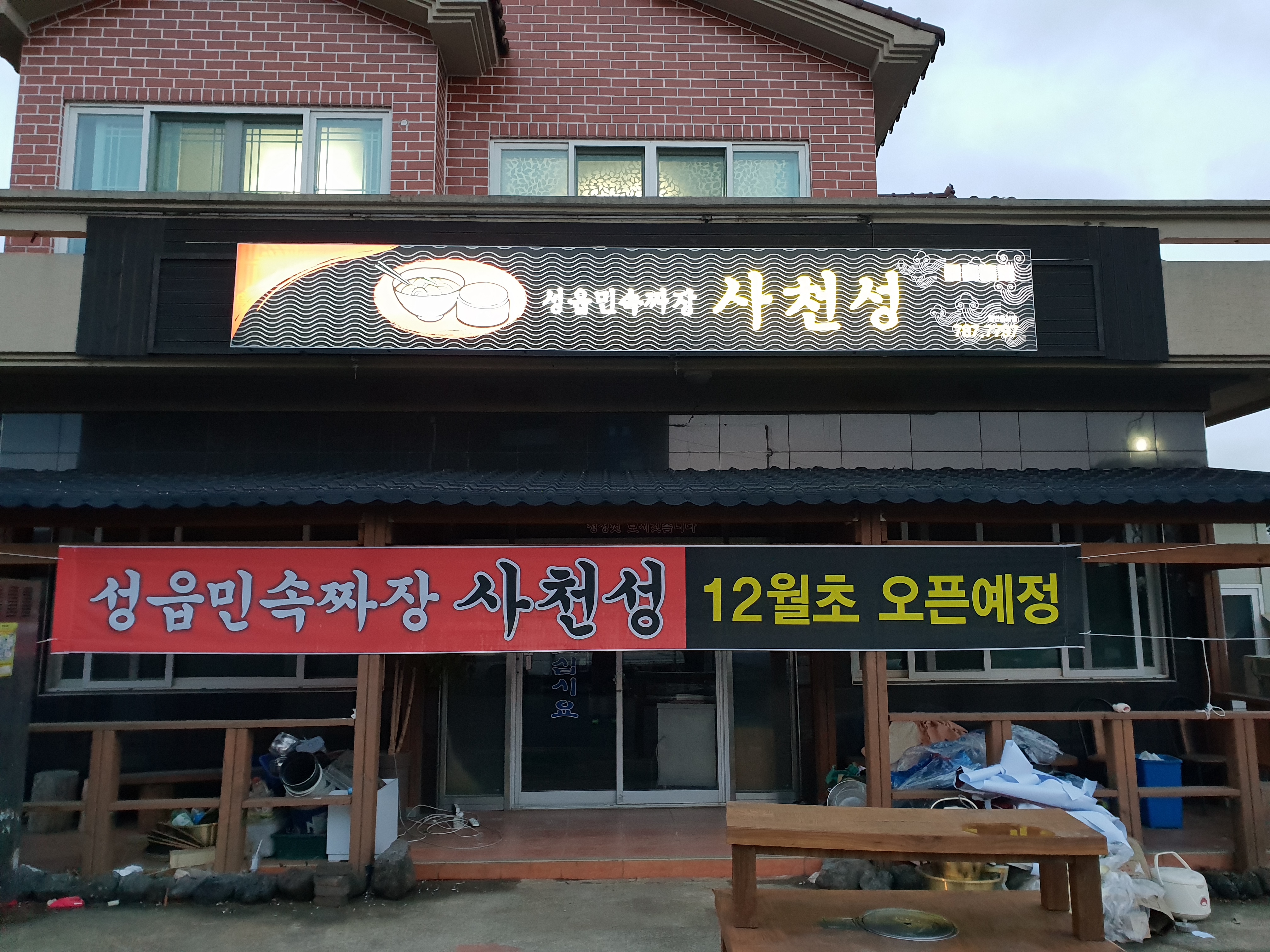 성읍민속짜장사천성 사진 7