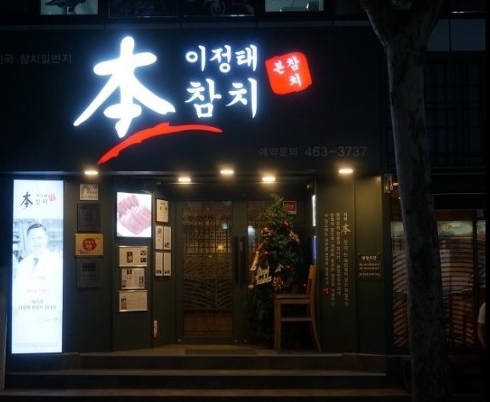 본참치 1