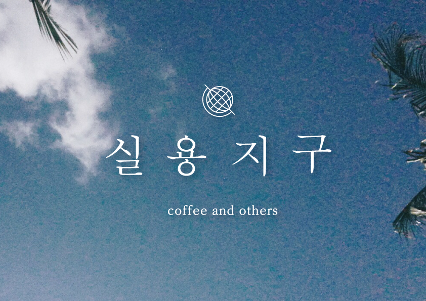 Silyongjigu (실용지구) 1
