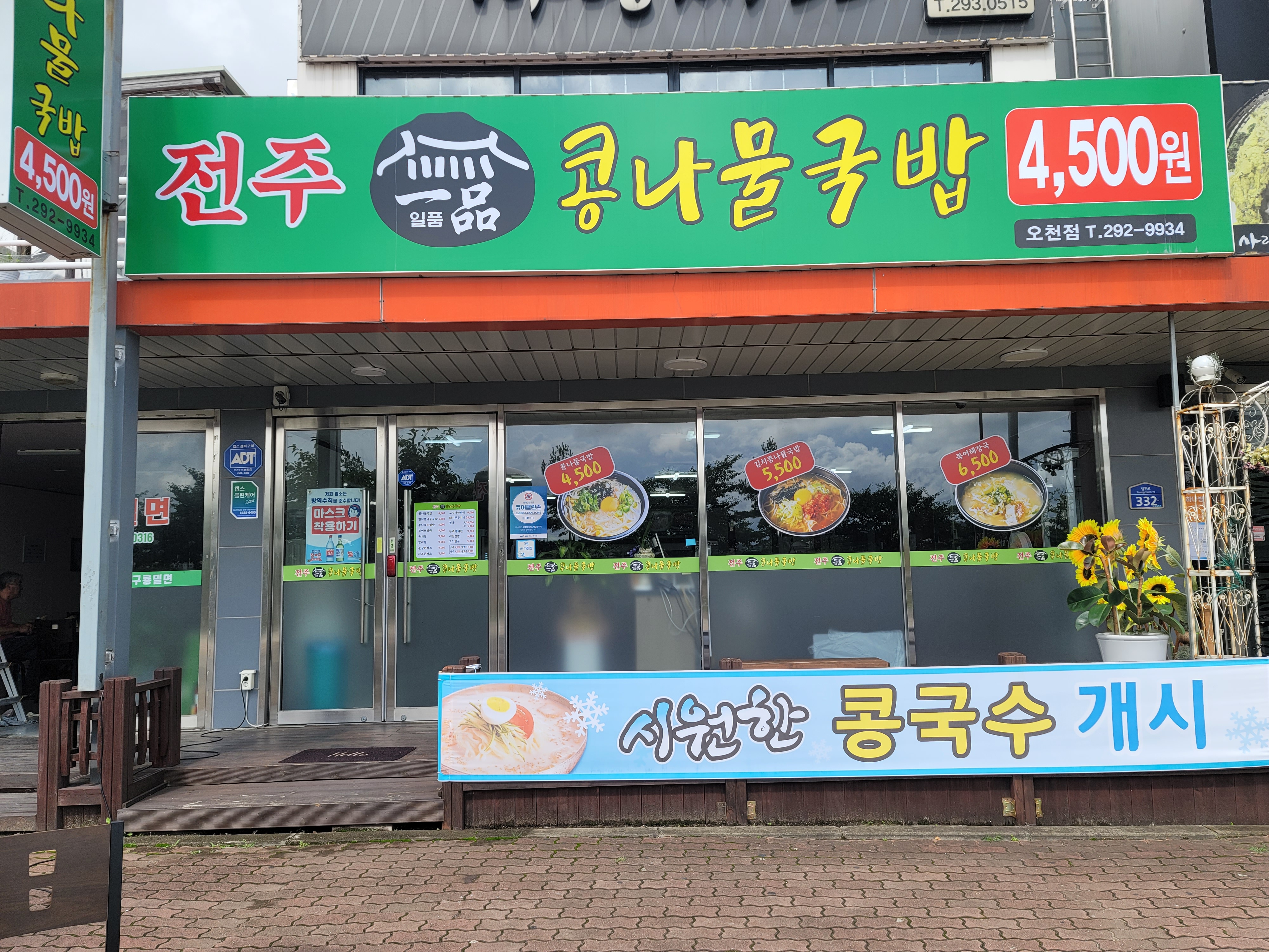 Jeonjuilpumkongnamulgukbap 1