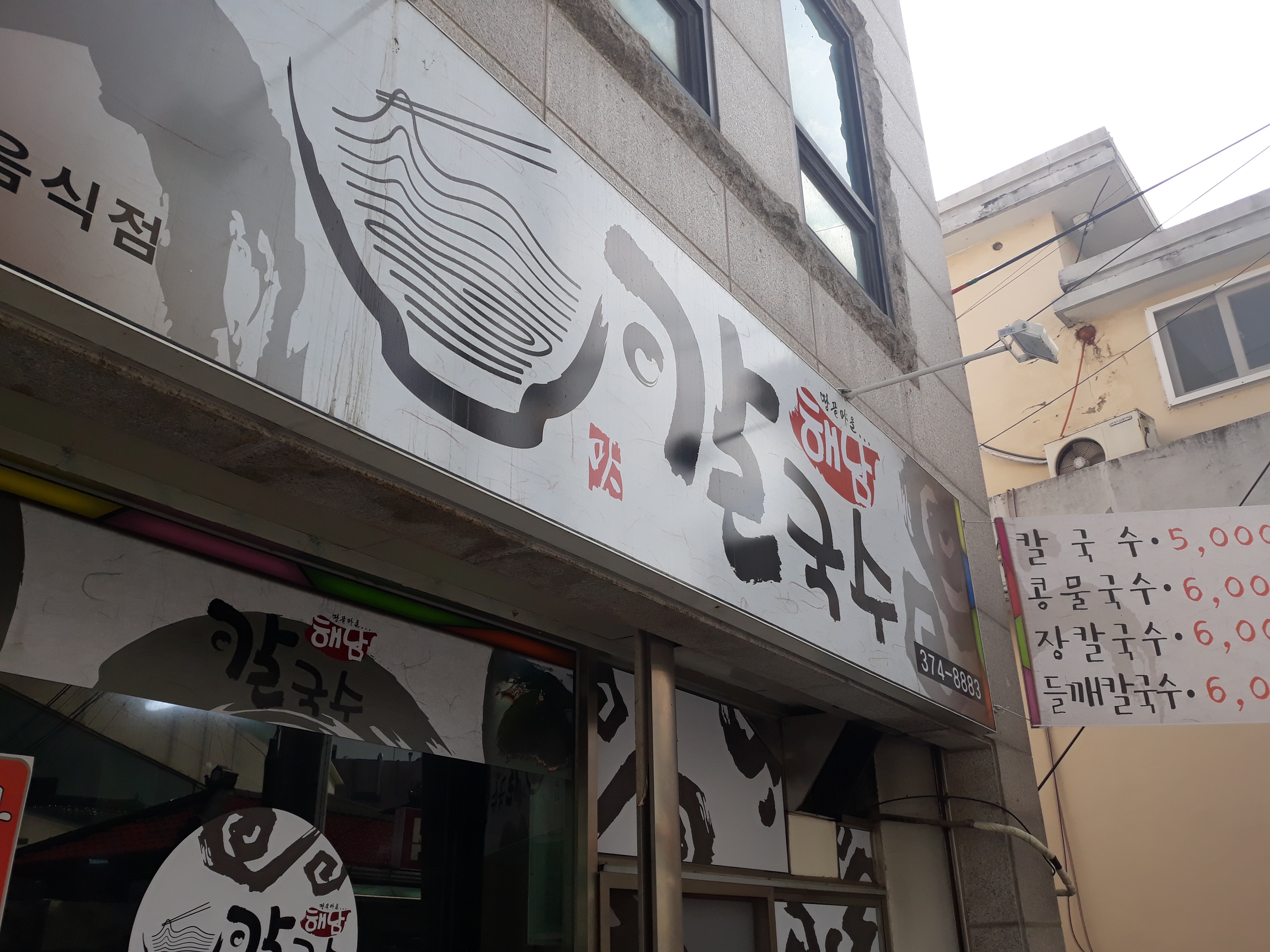 해남칼국수 2