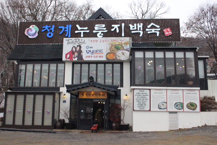 청계누룽지백숙 4