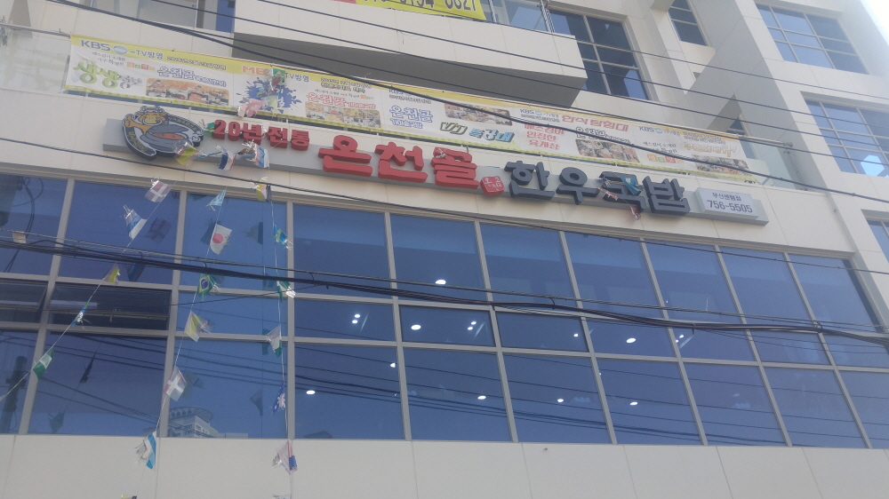 온천골 1