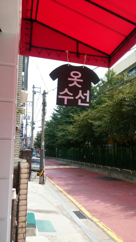 옷수선&리폼전문점 매장 사진