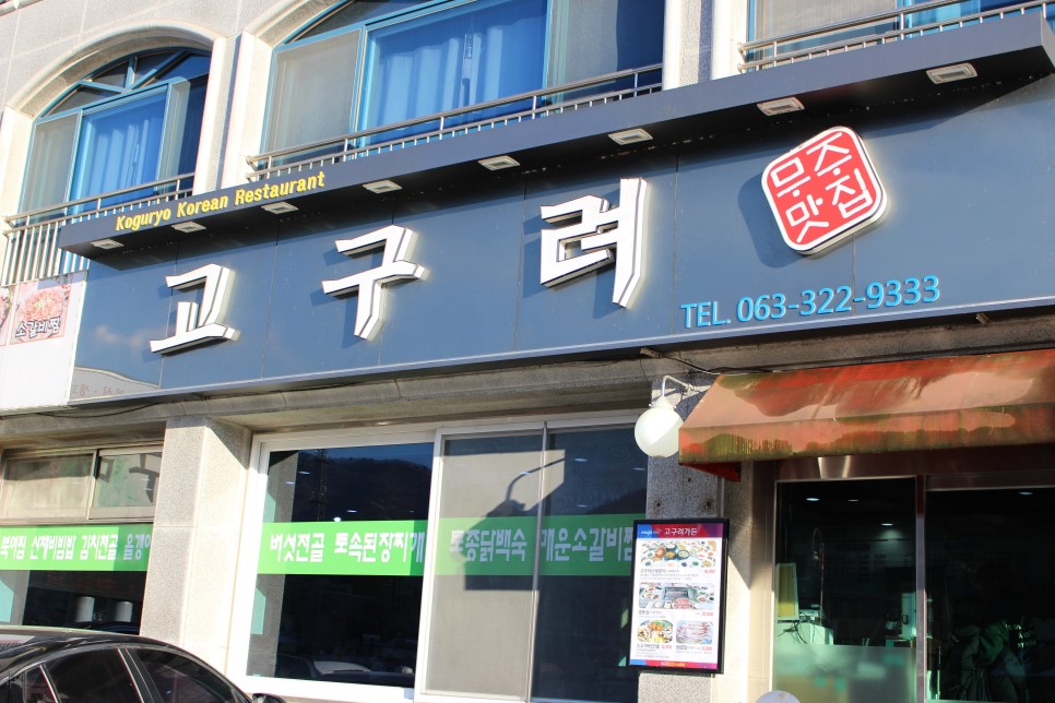 고구려가든 3
