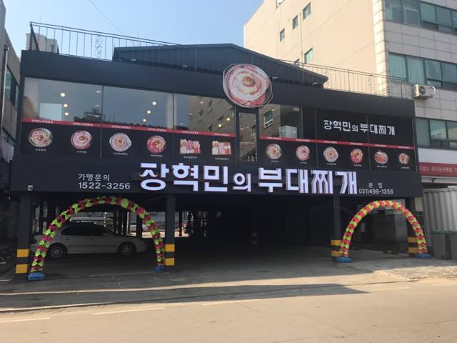 장혁민의 부대찌개 1