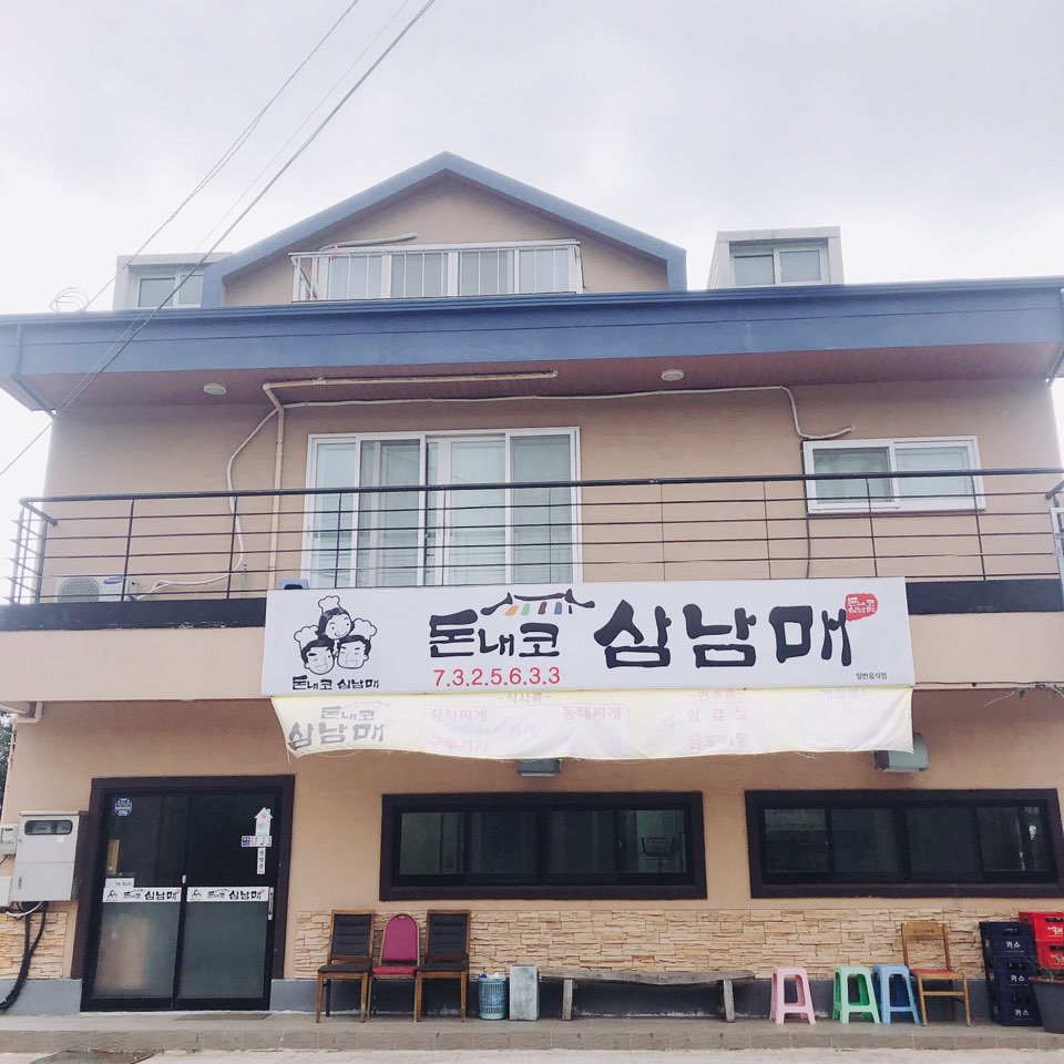돈내코삼남매 사진 3