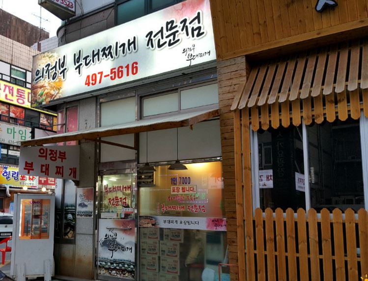 의정부부대찌개 1