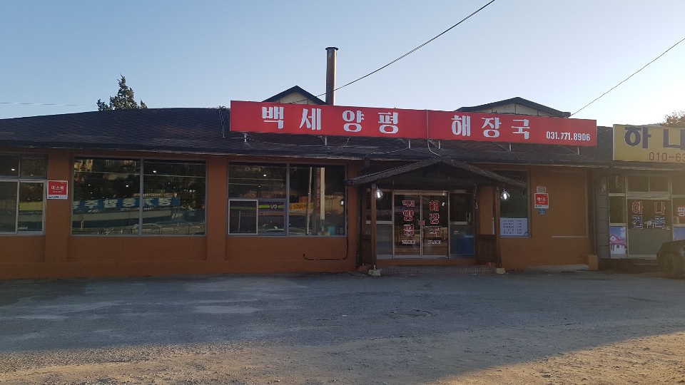 양평백세해장국 1