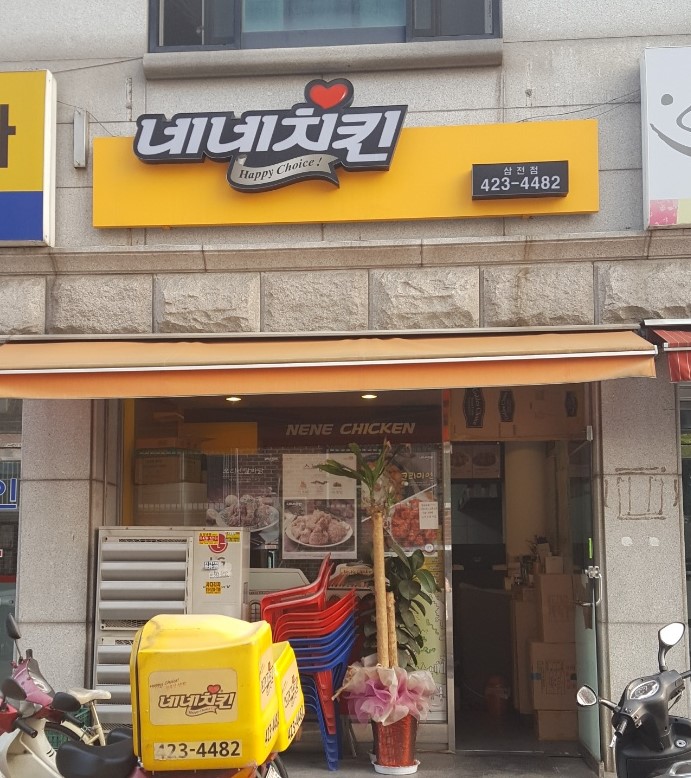 네네치킨 삼전점 사진 3