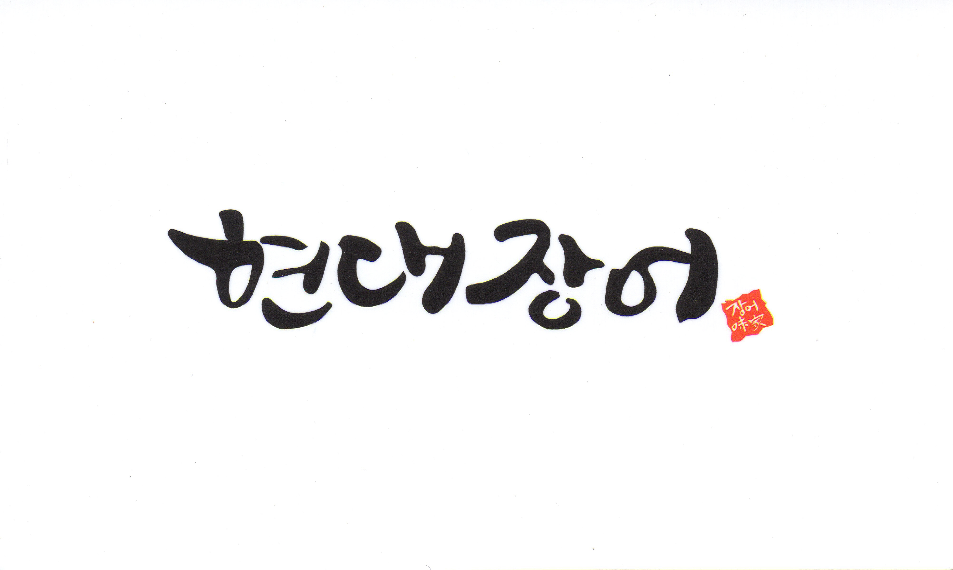 현대장어 2
