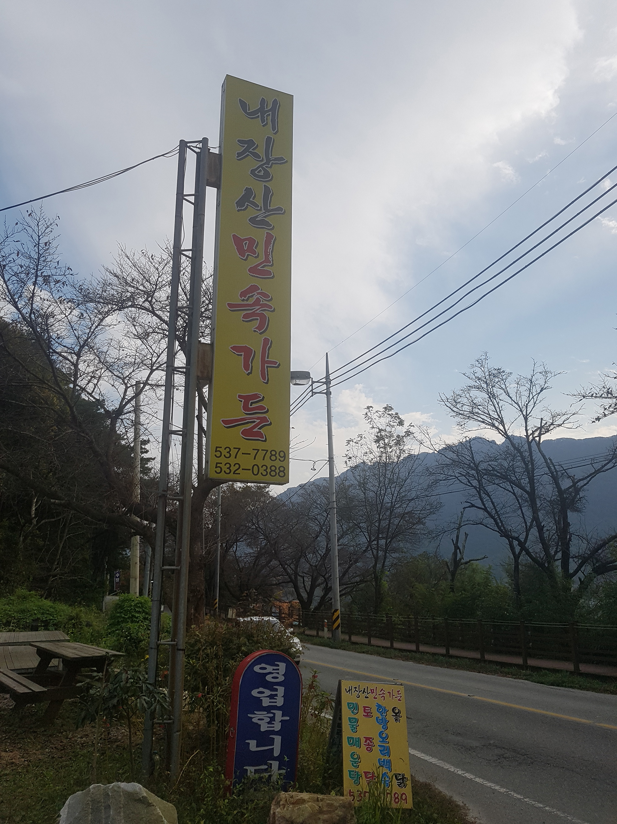Naejangsanminsokgadeun (내장산민속가든) 2