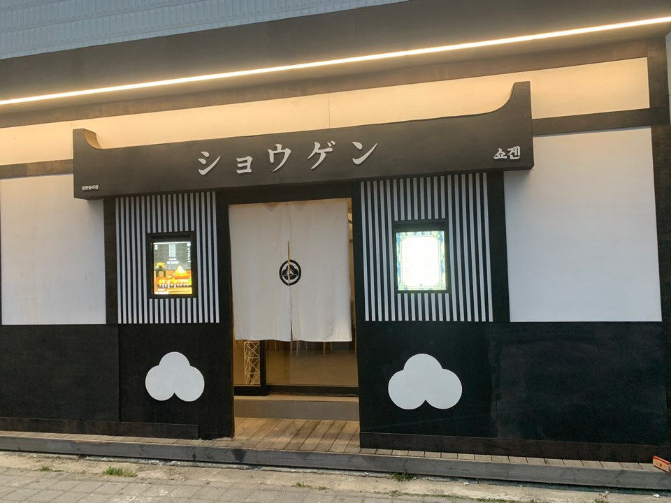쇼겐 1