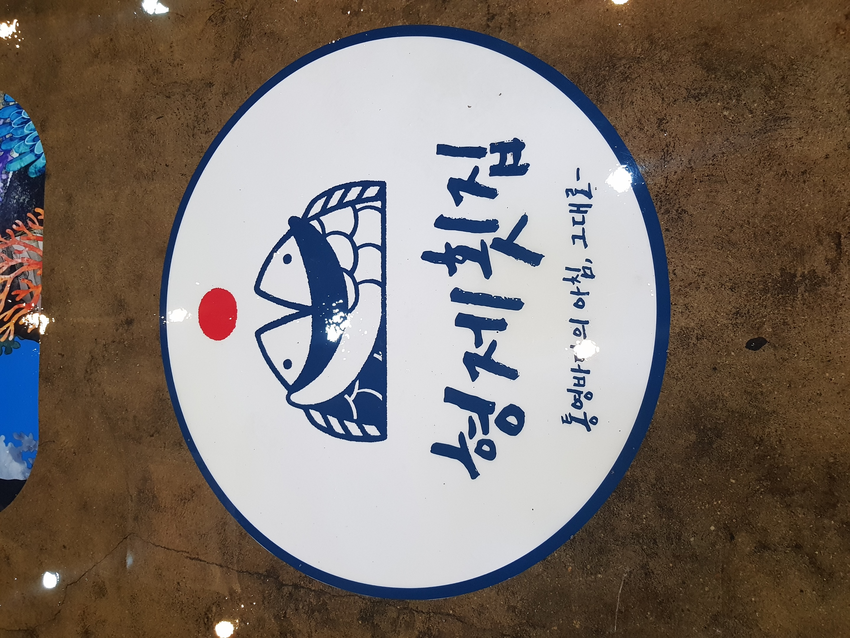 Jayeonsanhyeongjehoetjip (자연산형제횟집) 1