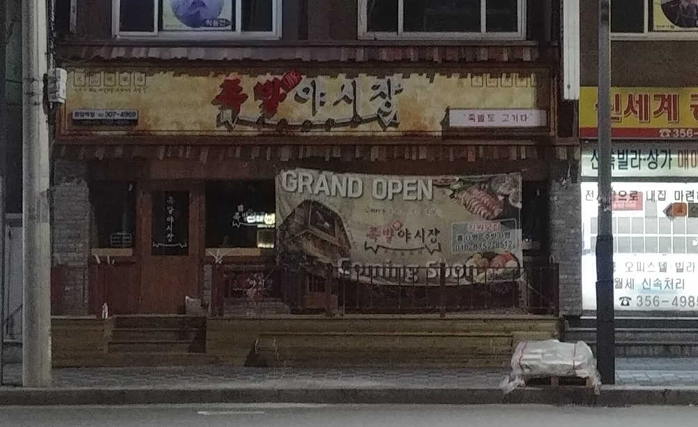 족발야시장 1
