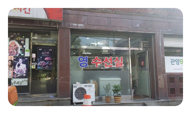 영수선실 매장 사진