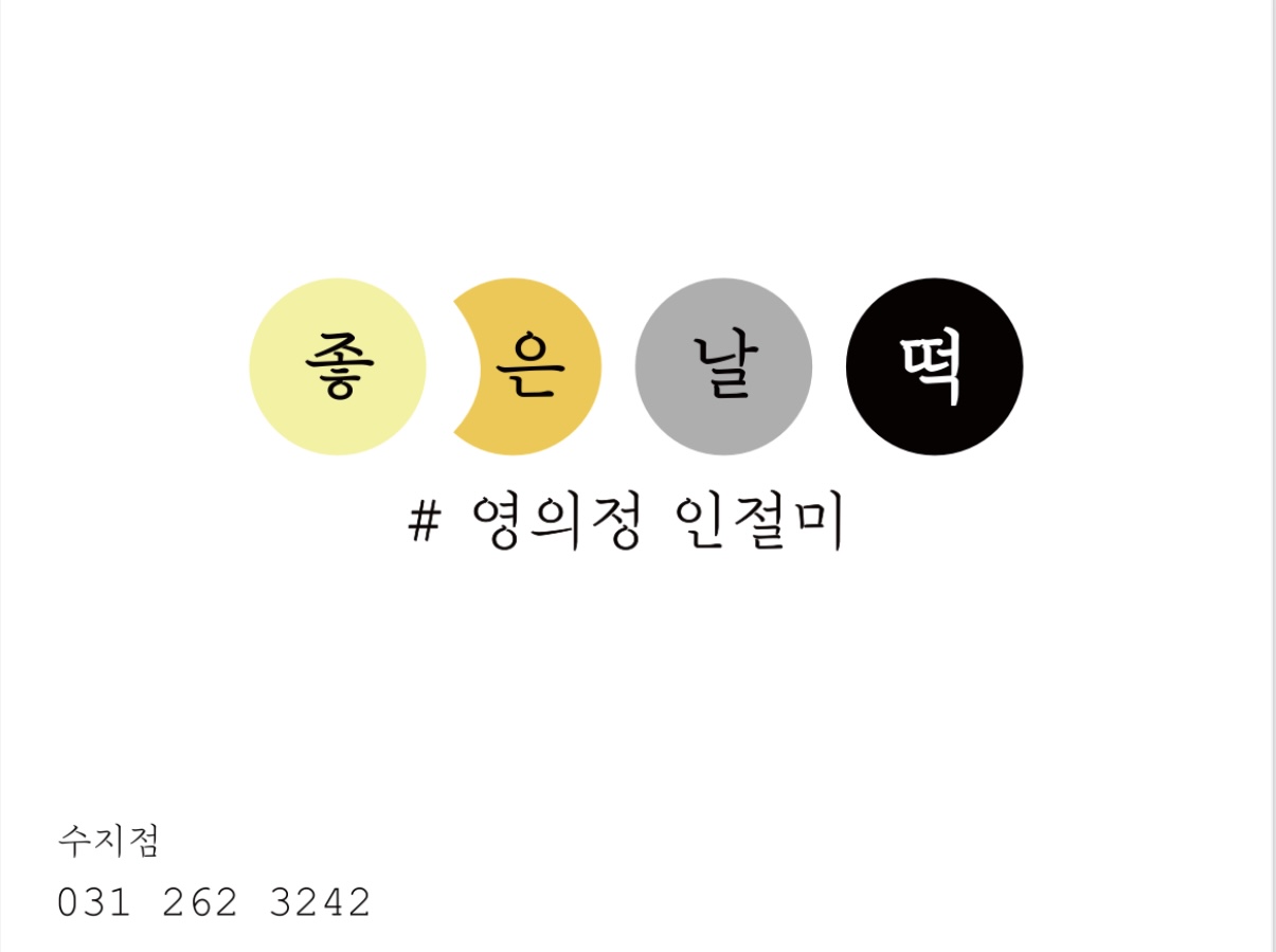 수지좋은날떡 사진 2