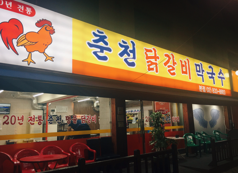 춘천닭갈비막국수 사진 5