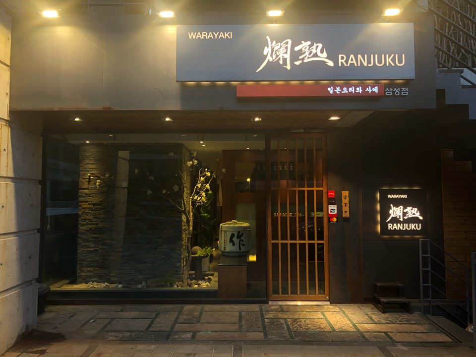 란주쿠 삼성점 사진 2