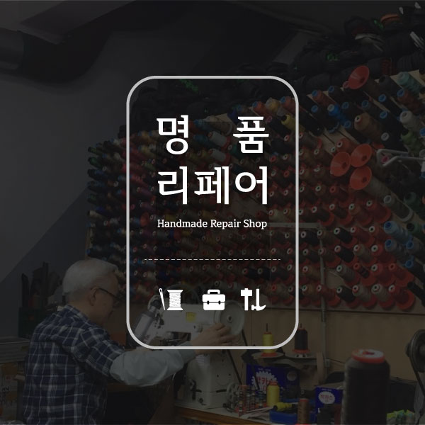 명품리페어 매장 사진