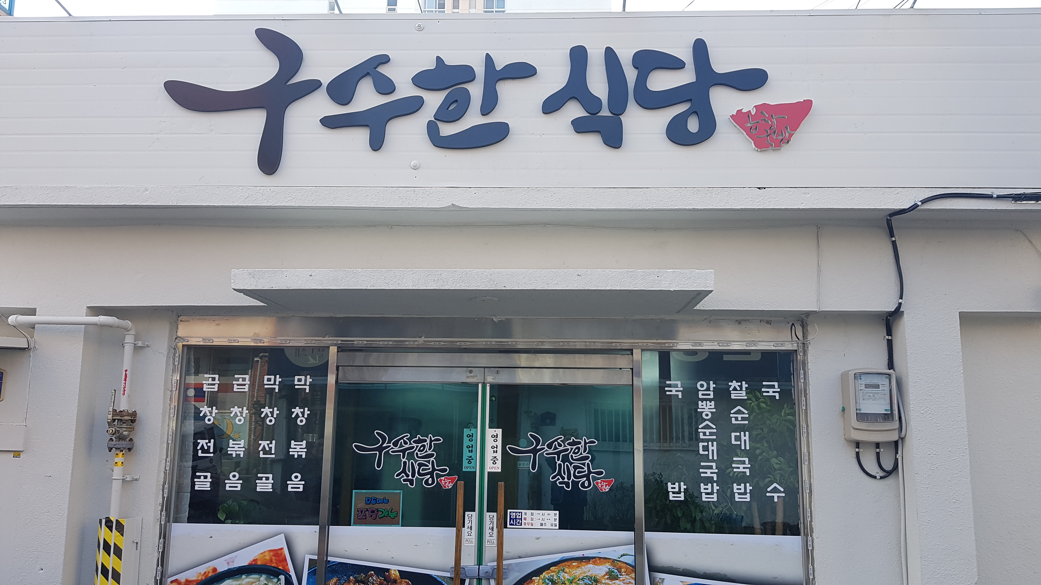 Gusuhansikdang 2