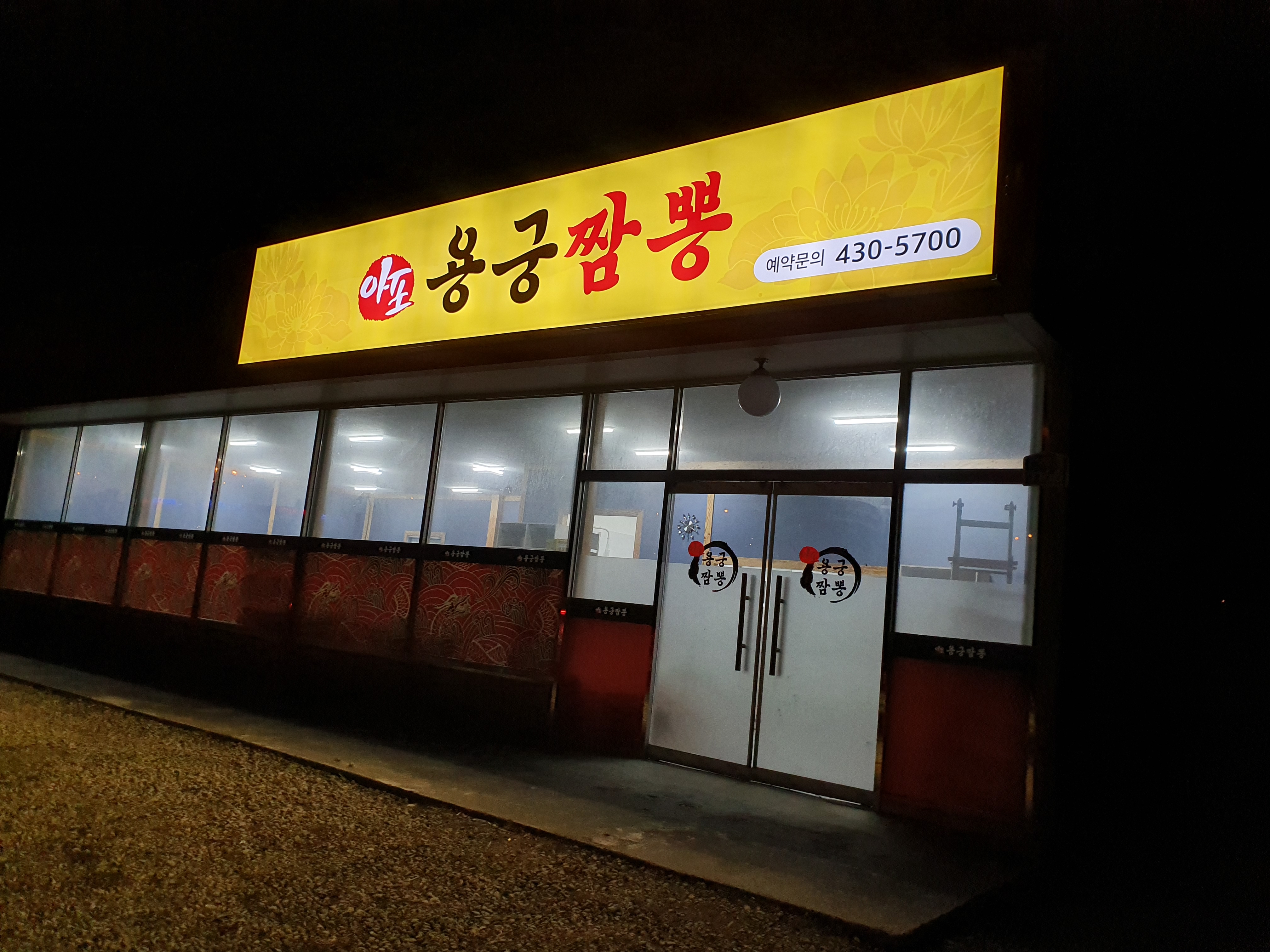 아포용궁짬뽕 사진
