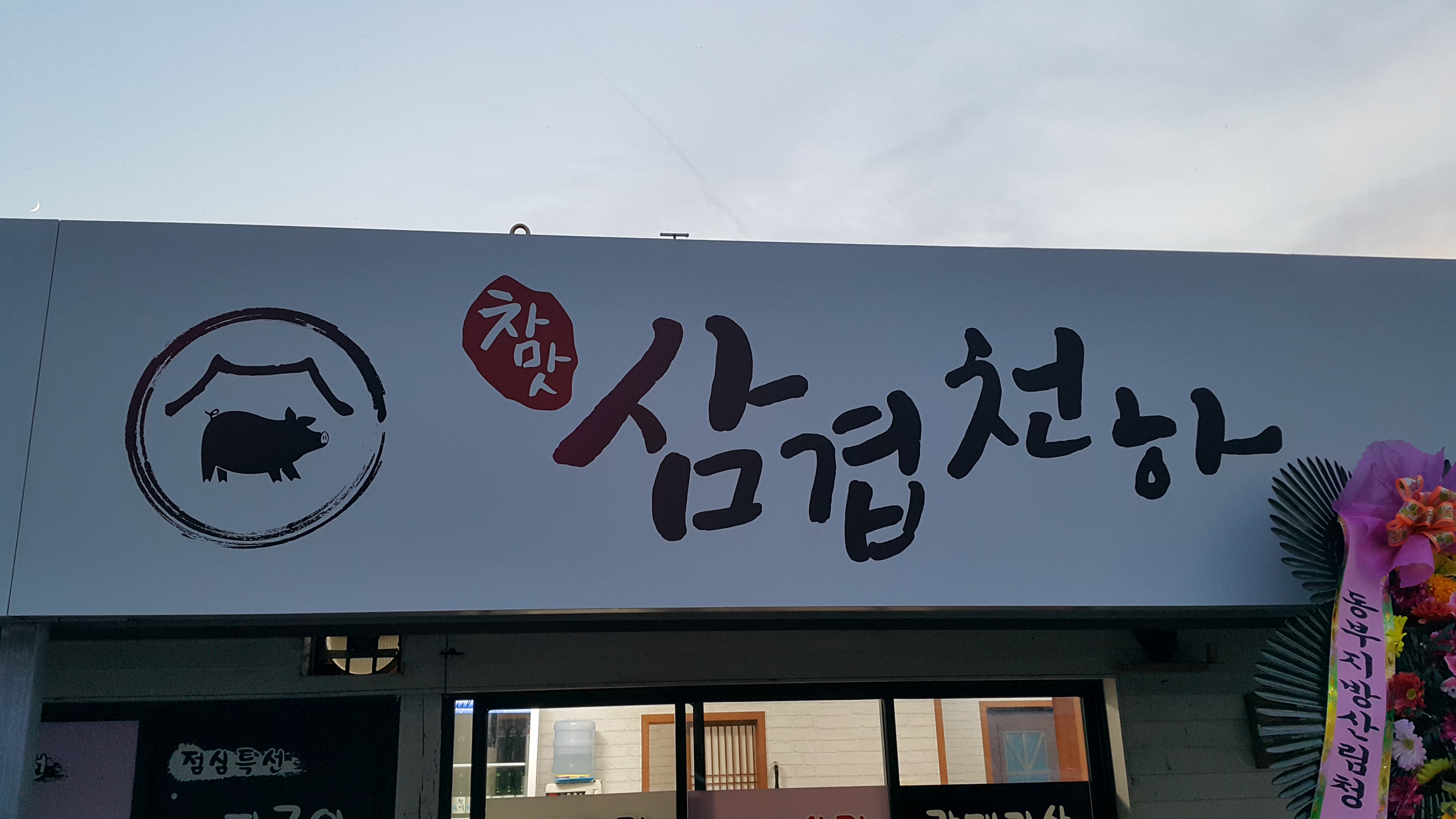 삼겹천하 1