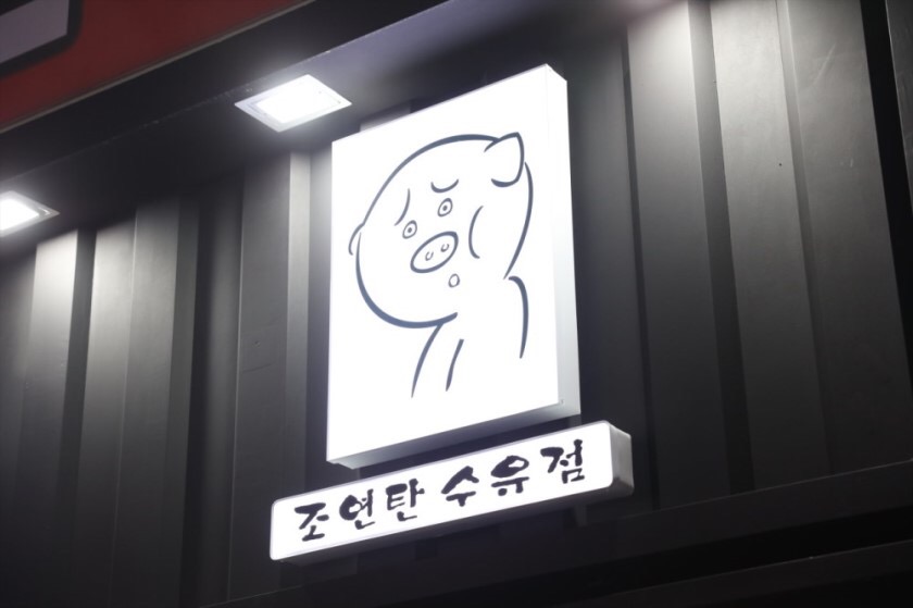 Joyeontan 1