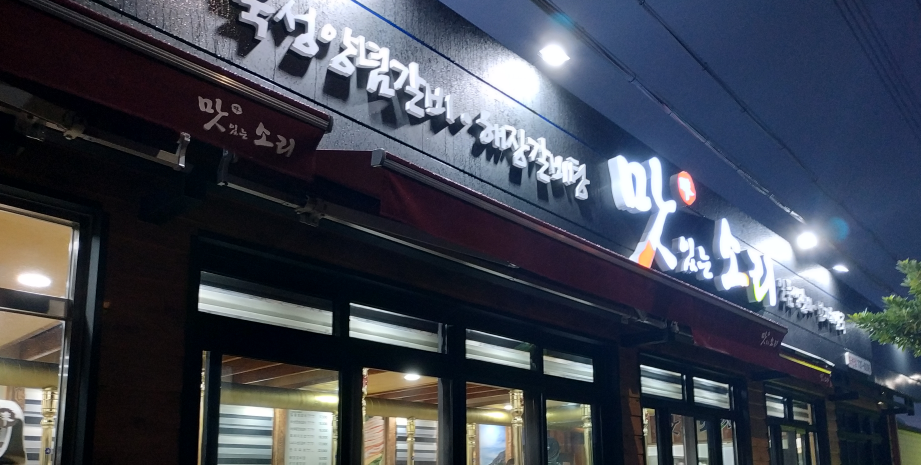 맛있는소리 도련점 사진 2