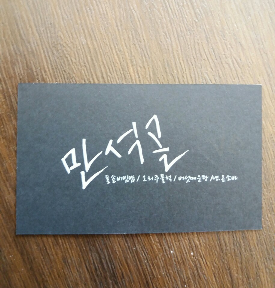 Manseokgol (만석골) 1