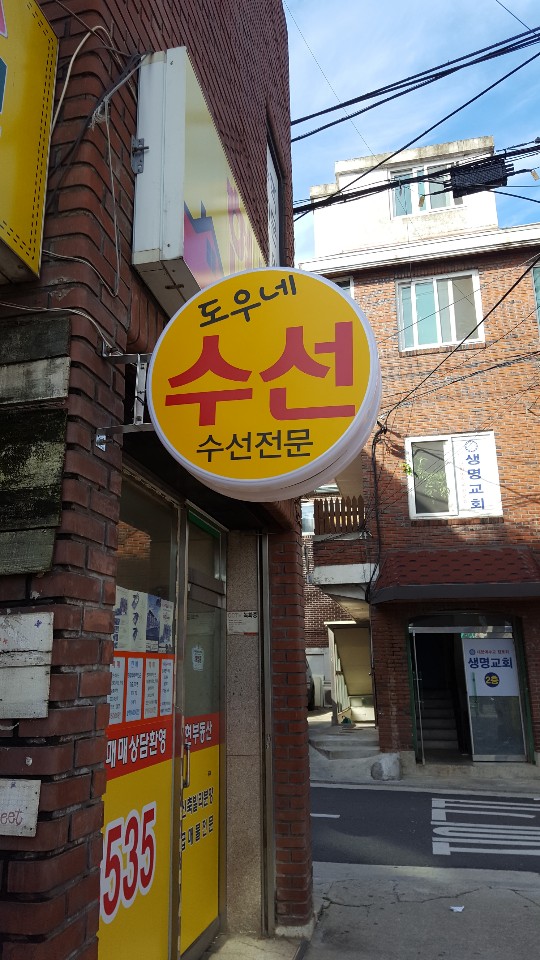 도우네옷수선 매장 사진