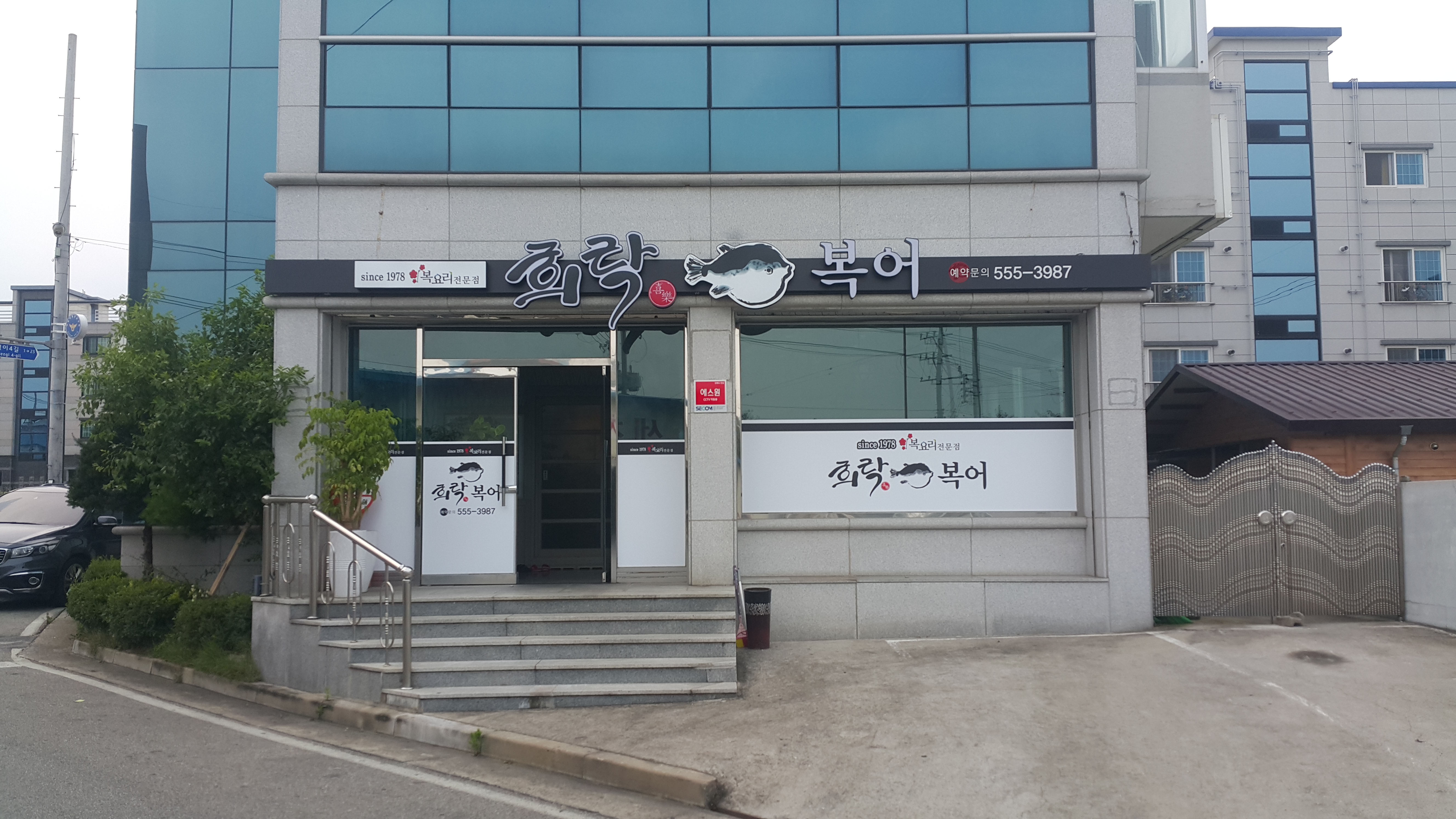 희락복어 4