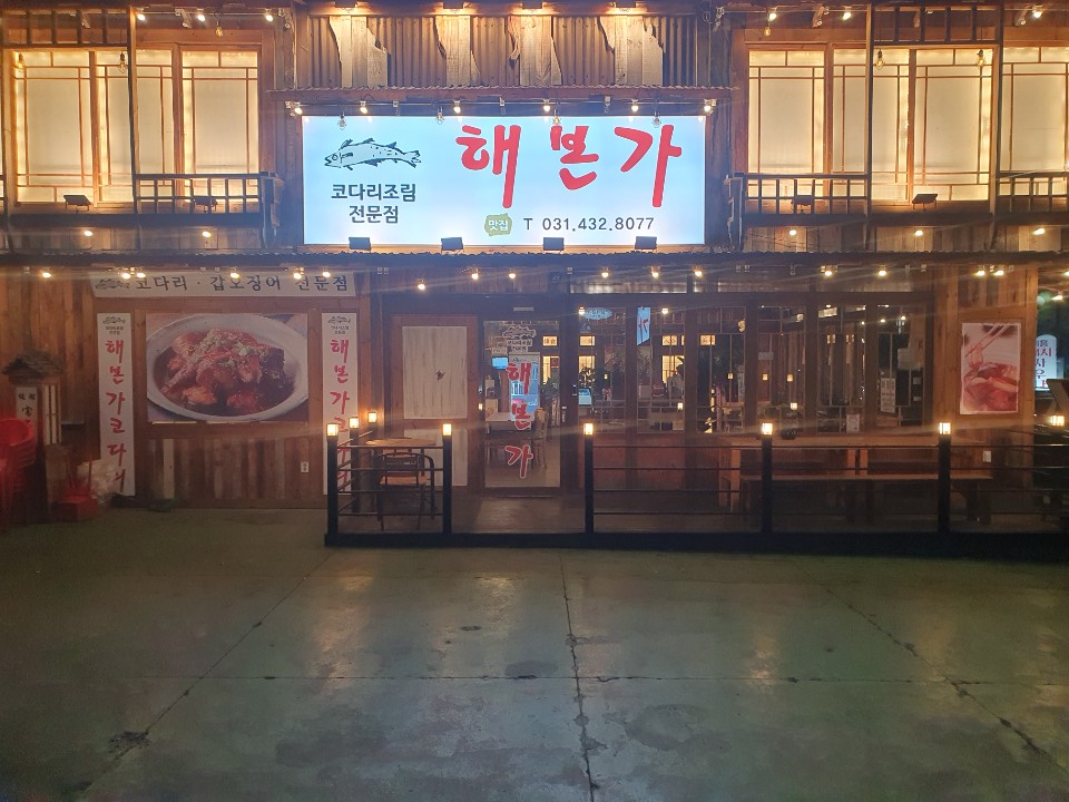 해본가 1