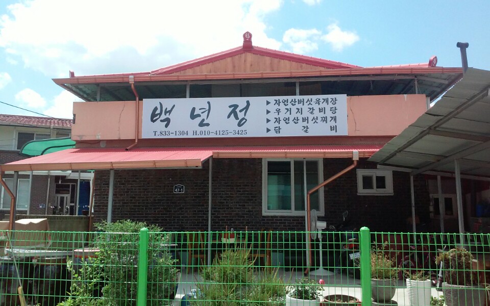백년정 1