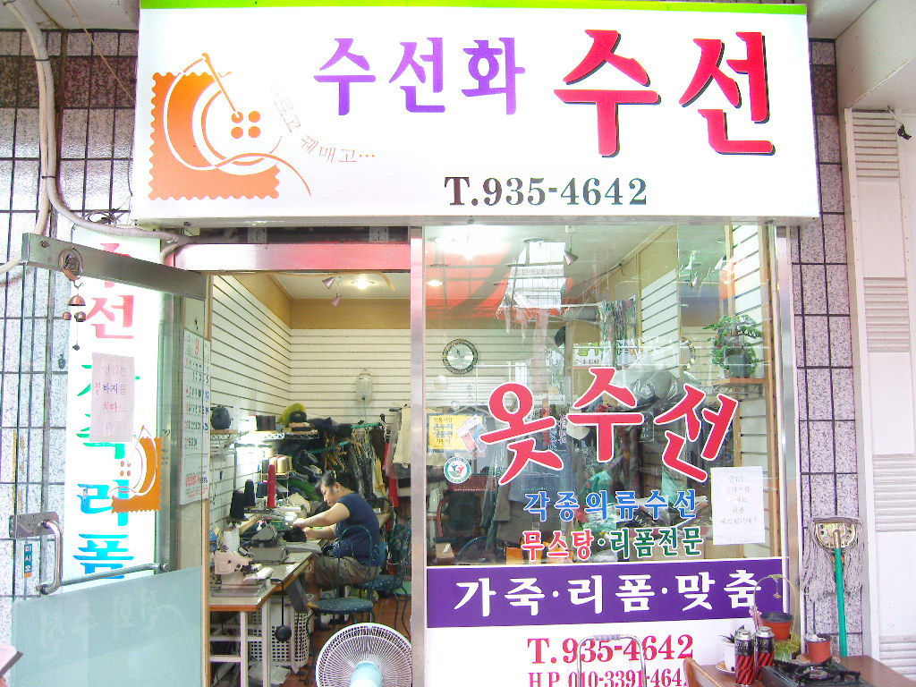 수선화수선 매장 사진