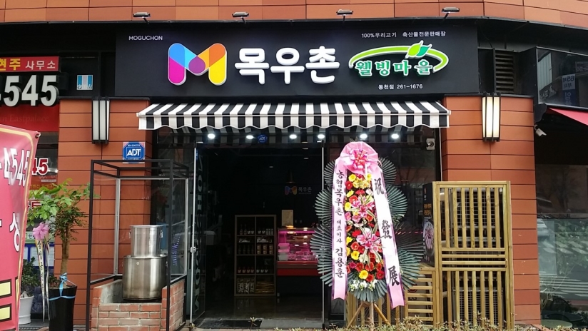 목우촌웰빙마을 수지동천점 사진 3