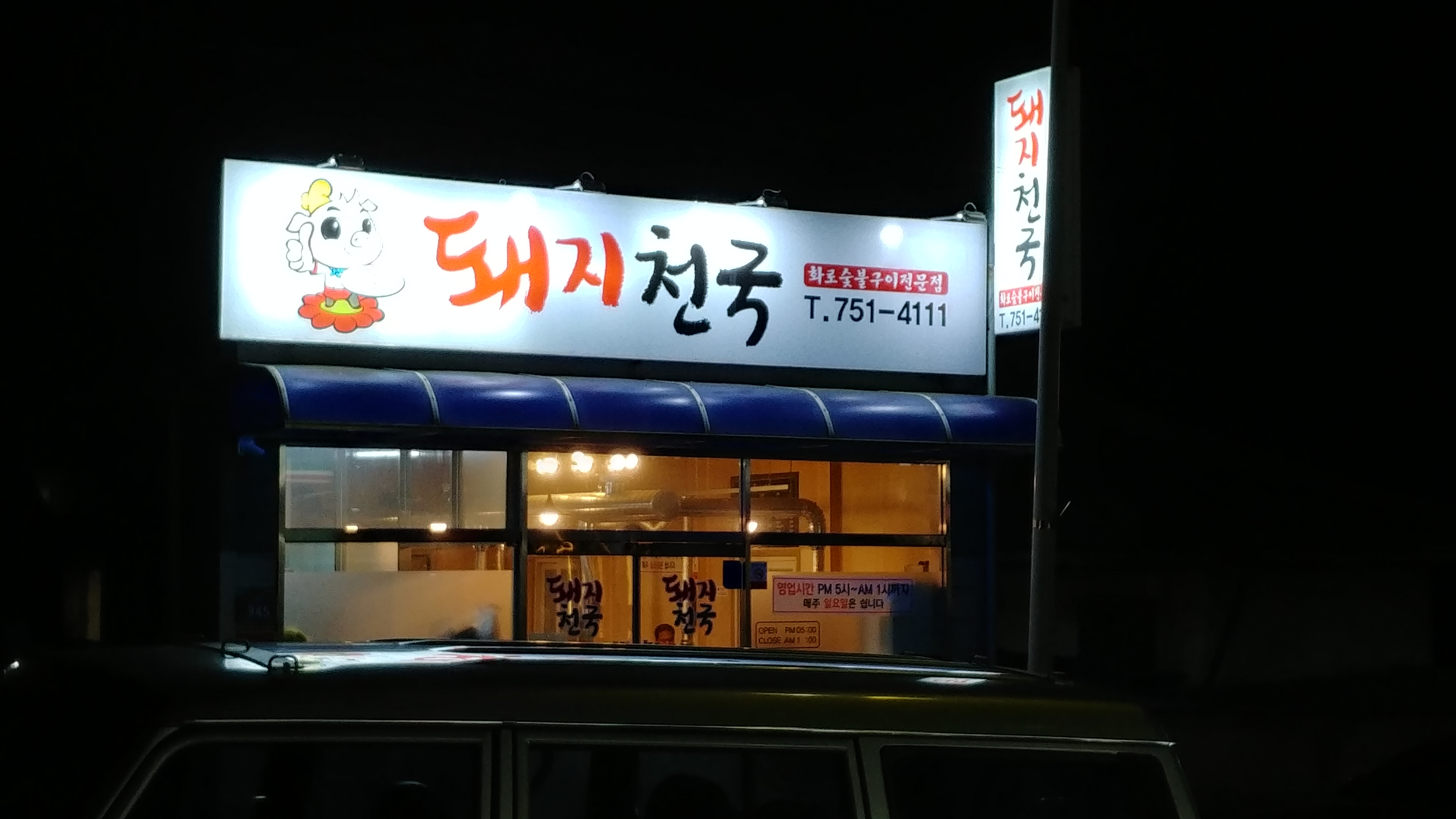 Dwaejicheonguk (돼지천국) 2