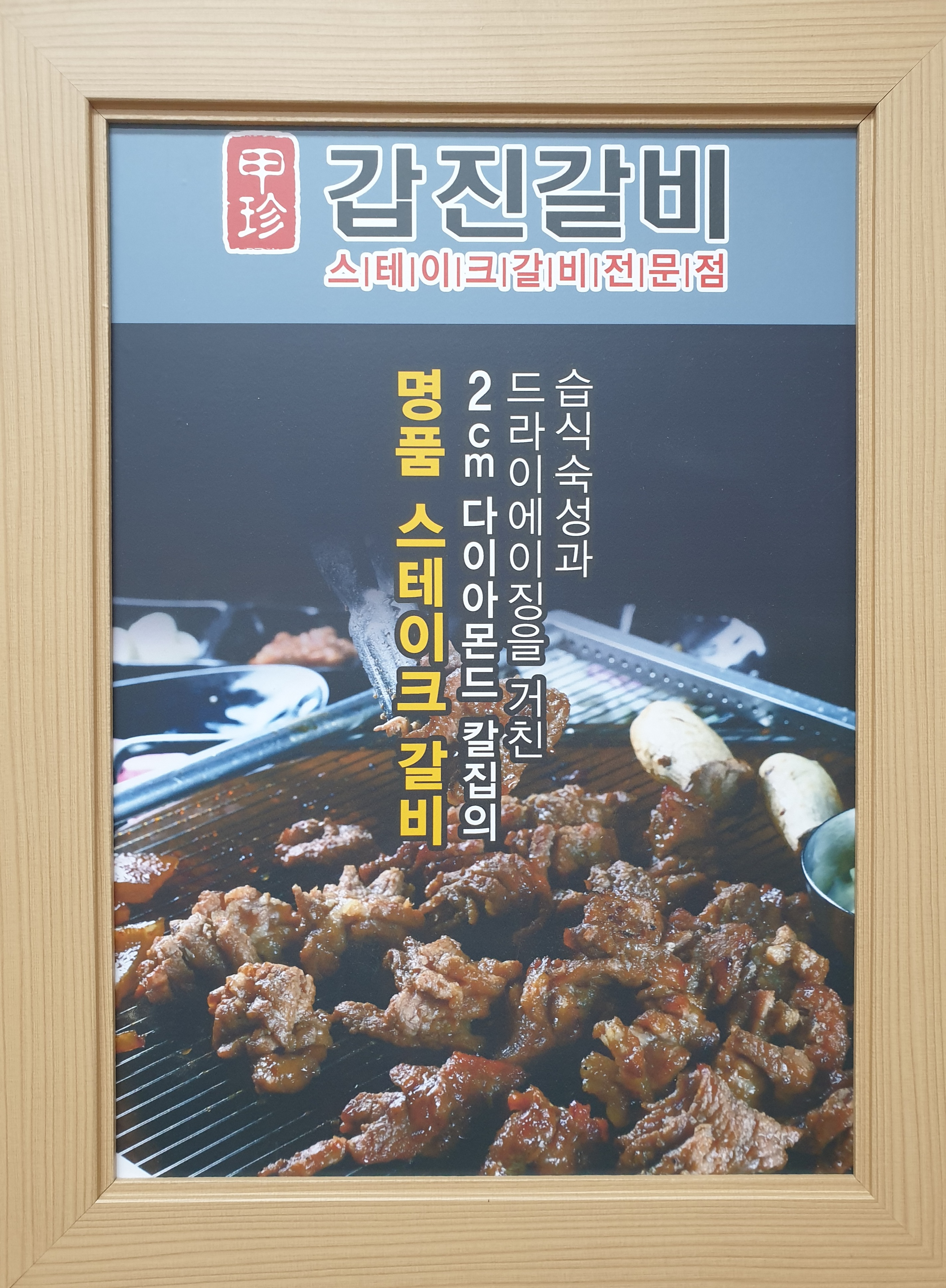 갑진갈비 1