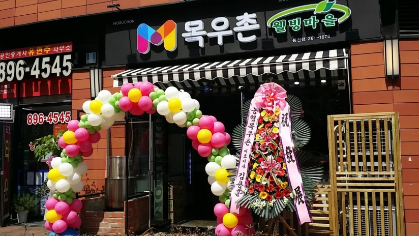 목우촌웰빙마을 수지동천점 사진 2
